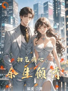 初见倾心，余生倾情小说全文免费阅读 林悠然顾亦辰章节目录完整版