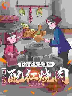 下放老太太重生:白米饭配红烧肉