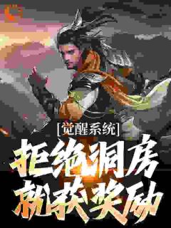 觉醒系统：拒绝洞房就获奖励