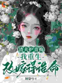 渣夫护青梅，我重生改嫁得诰命
