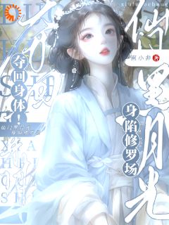 《夺回身体!仙门黑月光身陷修罗场》小说章节列表精彩阅读 季明殊裴妄小说全文