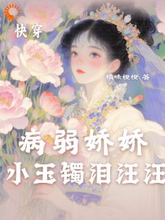 快穿，病弱娇娇小玉镯泪汪汪