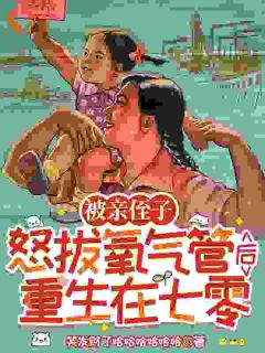 被亲侄子怒拔氧气管后重生在七零