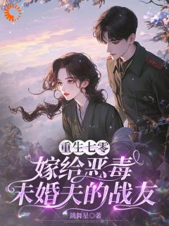 重生之我手撕渣男未婚夫，改嫁糙汉