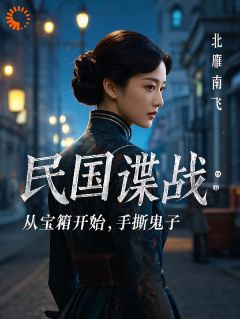 民国谍战：从宝箱开始，手撕鬼子