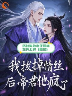 历劫失败，老子照样飞升上界