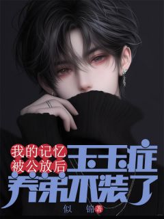 沈明月沈明朗沈野小说 《我的记忆被公放后,玉玉症养弟不装了》小说全文在线试读