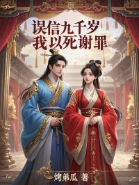 误信九千岁,我以死谢罪