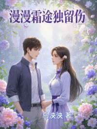 漫漫霜途独留伤by乌泱泱 路钰涵邓思恒免费在线全文阅读