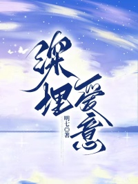 深埋爱意(安岚萧以程)全文完结在线阅读完整版