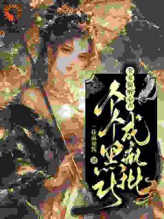 玄学老祖李含珠