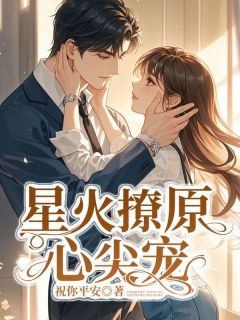 林星韫季听风阅读_林星韫季听风《星火撩原心尖宠》