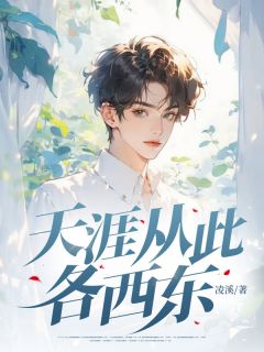 天涯从此各西东