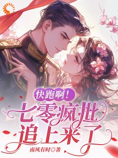 快跑啊!七零疯批追上来了