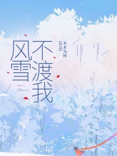 风雪不渡我