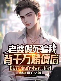 老婆假死骗我背千万赌债后,我成了亿万富翁