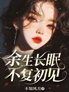 余生长眠,不复初见