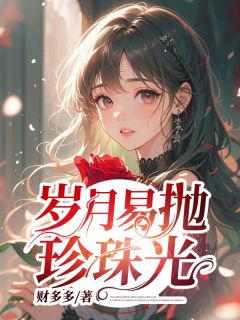 《岁月易抛珍珠光》小说大结局在线阅读 林寒川陈杳小说全文