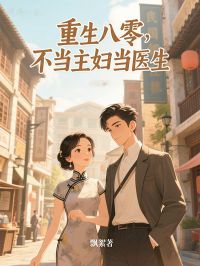 重生八零,不当主妇当医生小说全文免费试读 苏清杨珏全文精彩章节章节