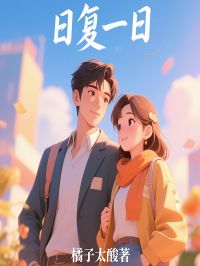 日复一日