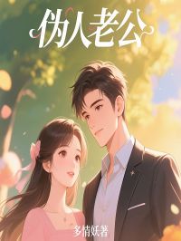 伪人老公小说全文精彩章节在线阅读（沈岸张霞）