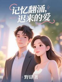 记忆翻涌,迟来的爱玥希温承睿 记忆翻涌,迟来的爱小说免费阅读