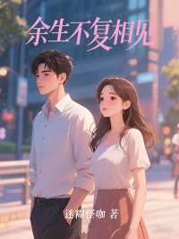 余生不复相见