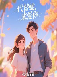代替她，来爱你