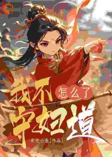 我不守妇道怎么了