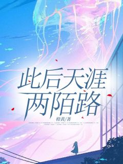 此后天涯两陌路