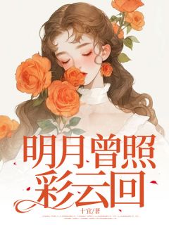 明月曾照彩云回