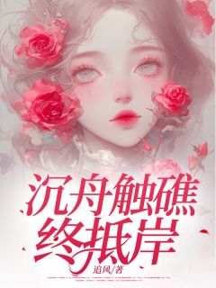 《沉舟触礁终抵岸》卜星舟路简恒大结局免费试读