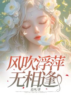 主角是郁枝枝北逸风的小说 《风吹浮萍无相逢》 全文在线试读