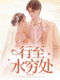 《行至水穷处》莫悠悠林宇轩白婉宁章节精彩试读