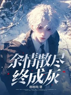 余情散尽终成灰