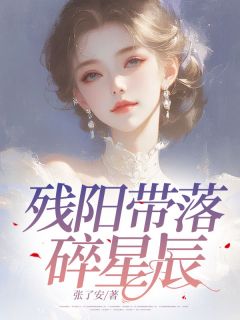 残阳带落碎星辰
