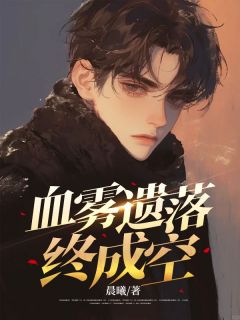 小说《血雾遗落终成空》苏瑾月陆星言全文免费阅读