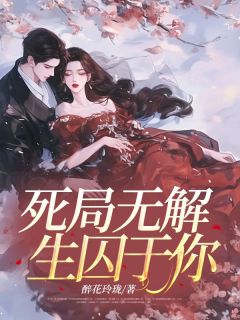 《死局无解，生囚于你》沈明远顾依然全文在线阅读