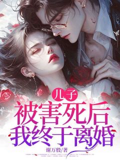 儿子被害死后，我终于离婚