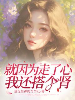 就因为走了心，我还搭个肾