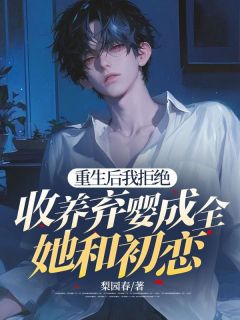 重生后我拒绝收养弃婴成全她和初恋