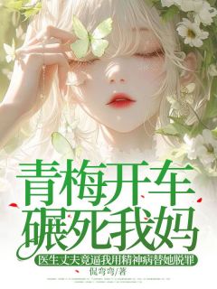 青梅开车碾死我妈，医生丈夫竟逼我用精神病替她脱罪
