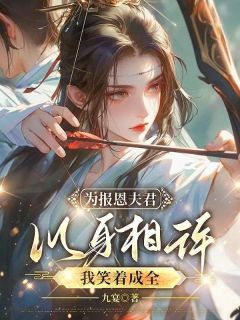 为报恩夫君以身相许，我笑着成全小说精彩章节免费试读（主角裴霁贺阿双）