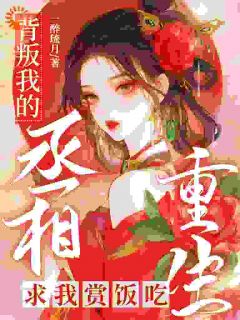 好书推荐《重回十八岁,我一脚蹬了狠毒状元》沈蓉萧乘渊全文在线阅读