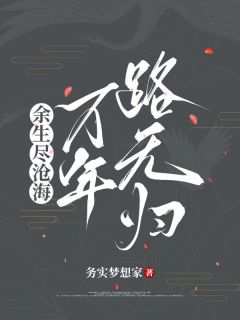余生尽沧海,万年路无归小说试读_天机北辰小说全文章节列表