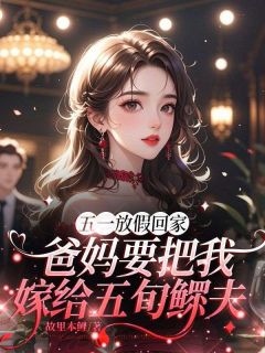 五一放假回家，爸妈要把我嫁给五旬鳏夫