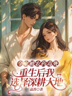 全家被农药毒死,重生后我选择深耕大地