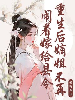 重生后嫡姐不再闹着嫁给县令(主角沈如枝李泽) 重生后嫡姐不再闹着嫁给县令在线阅读
