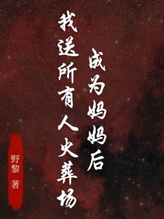 成为妈妈后,我送所有人火葬场免费阅读 梁宇陈思然在线阅读