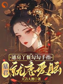 皇帝重生后怎么又开始沦陷了